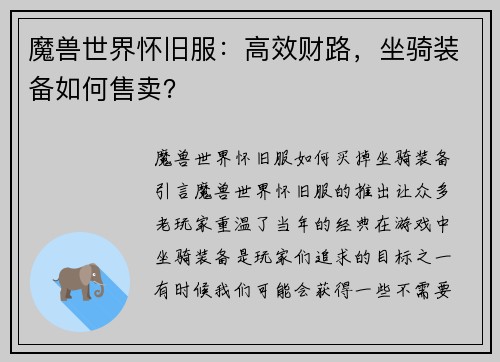 魔兽世界怀旧服：高效财路，坐骑装备如何售卖？