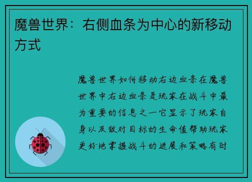 魔兽世界：右侧血条为中心的新移动方式