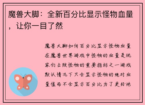 魔兽大脚：全新百分比显示怪物血量，让你一目了然