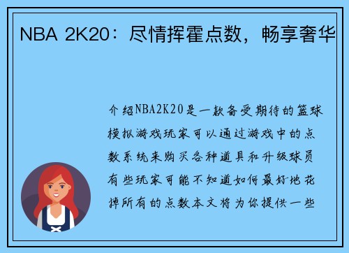 NBA 2K20：尽情挥霍点数，畅享奢华