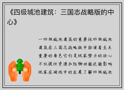 《四级城池建筑：三国志战略版的中心》