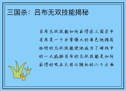 三国杀：吕布无双技能揭秘