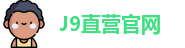 J9直营平台
